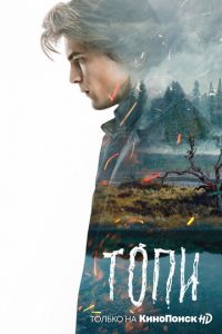 Топи 1 сезон 