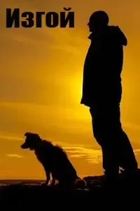 Изгой 1-5 сезон 