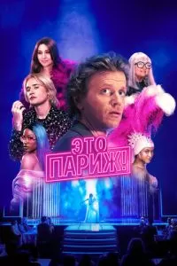Это Париж 1 сезон