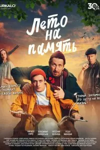 Лето на память (2025)