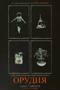   Орудия (2025)