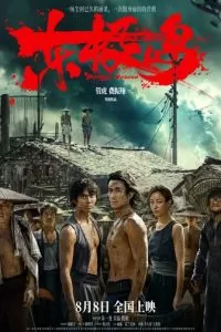   Остров Дунцзи (2025)